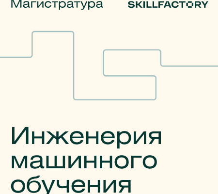 Онлайн-магистратура УрФУ «Инженерия Машинного обучения»