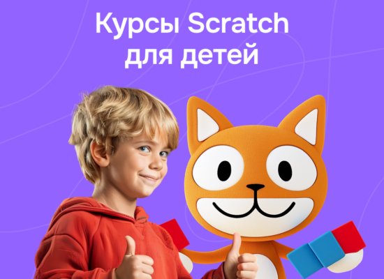 Программирование и разработка игр на Scratch