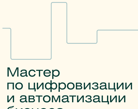 Мастер автоматизации и цифровой трансформации бизнеса