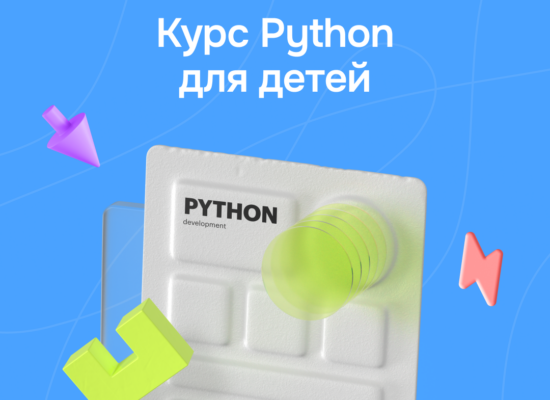 Программирование на Python для детей